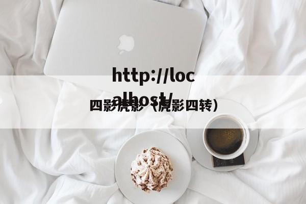 四影虎影(虎影四转)