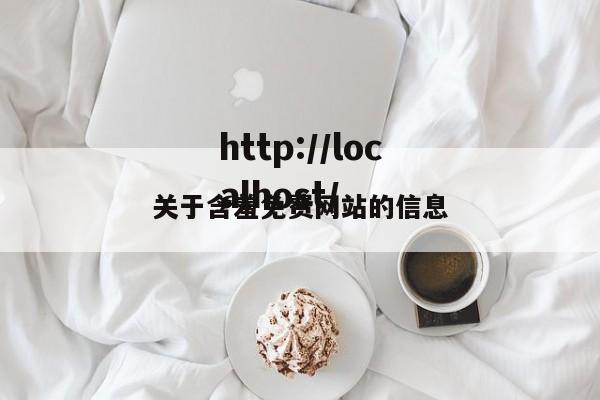 关于含羞免费网站的信息