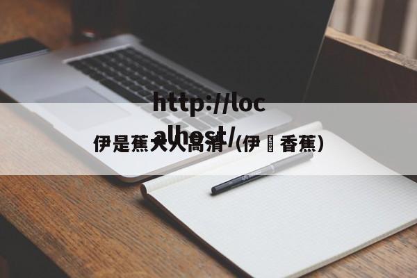 伊是蕉大人高清(伊偲香蕉)