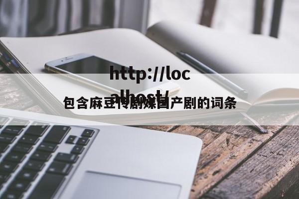 包含麻豆传剧媒国产剧的词条