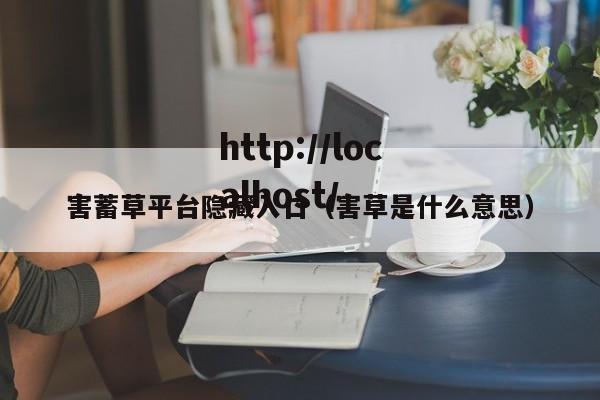 害蓄草平台隐藏入口(害草是什么意思)