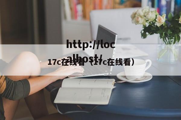 17c在线看(17c在线看)
