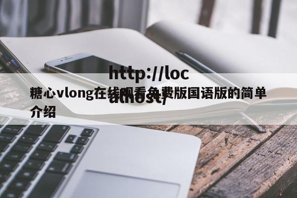 糖心vlong在线观看免费版国语版的简单介绍
