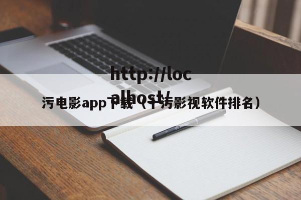污电影app下载(十污影视软件排名)
