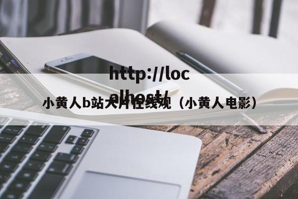 小黄人b站大片在线观(小黄人电影)